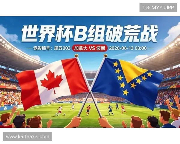 加拿大与波黑在世界杯中的攻防表现全面评估及战术亮点总结